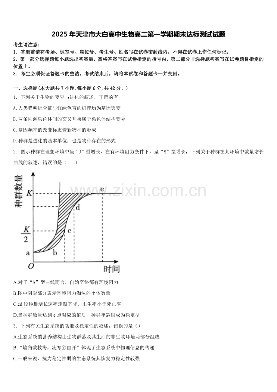 2025年天津市大白高中生物高二第一学期期末达标测试试题含解析.doc_第1页