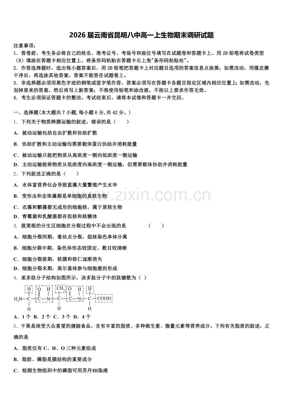 2026届云南省昆明八中高一上生物期末调研试题含解析.doc_第1页