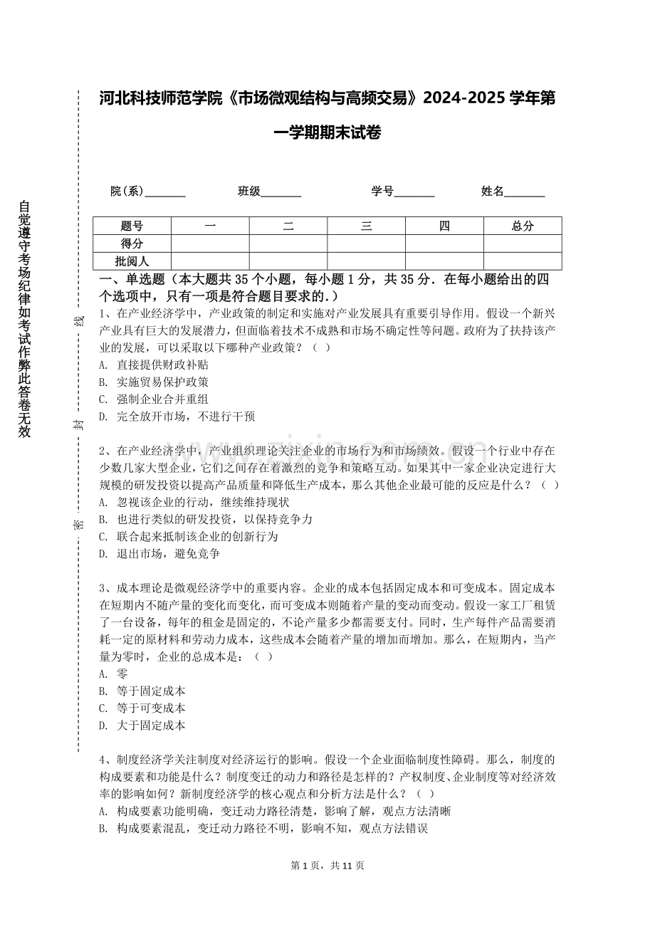 河北科技师范学院《市场微观结构与高频交易》2024-2025学年第一学期期末试卷.doc_第1页