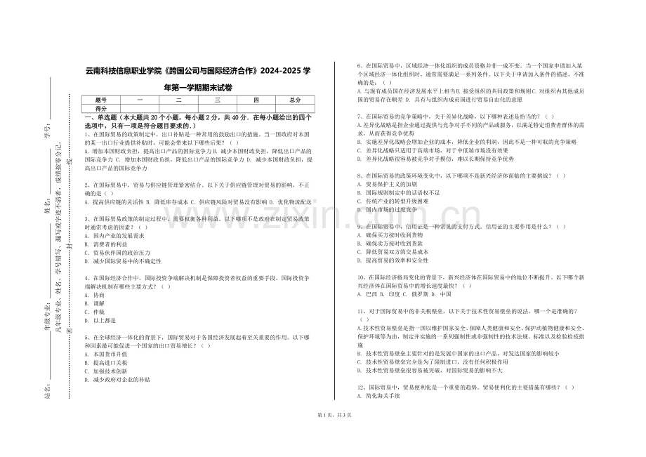 云南科技信息职业学院《跨国公司与国际经济合作》2024-2025学年第一学期期末试卷.doc_第1页
