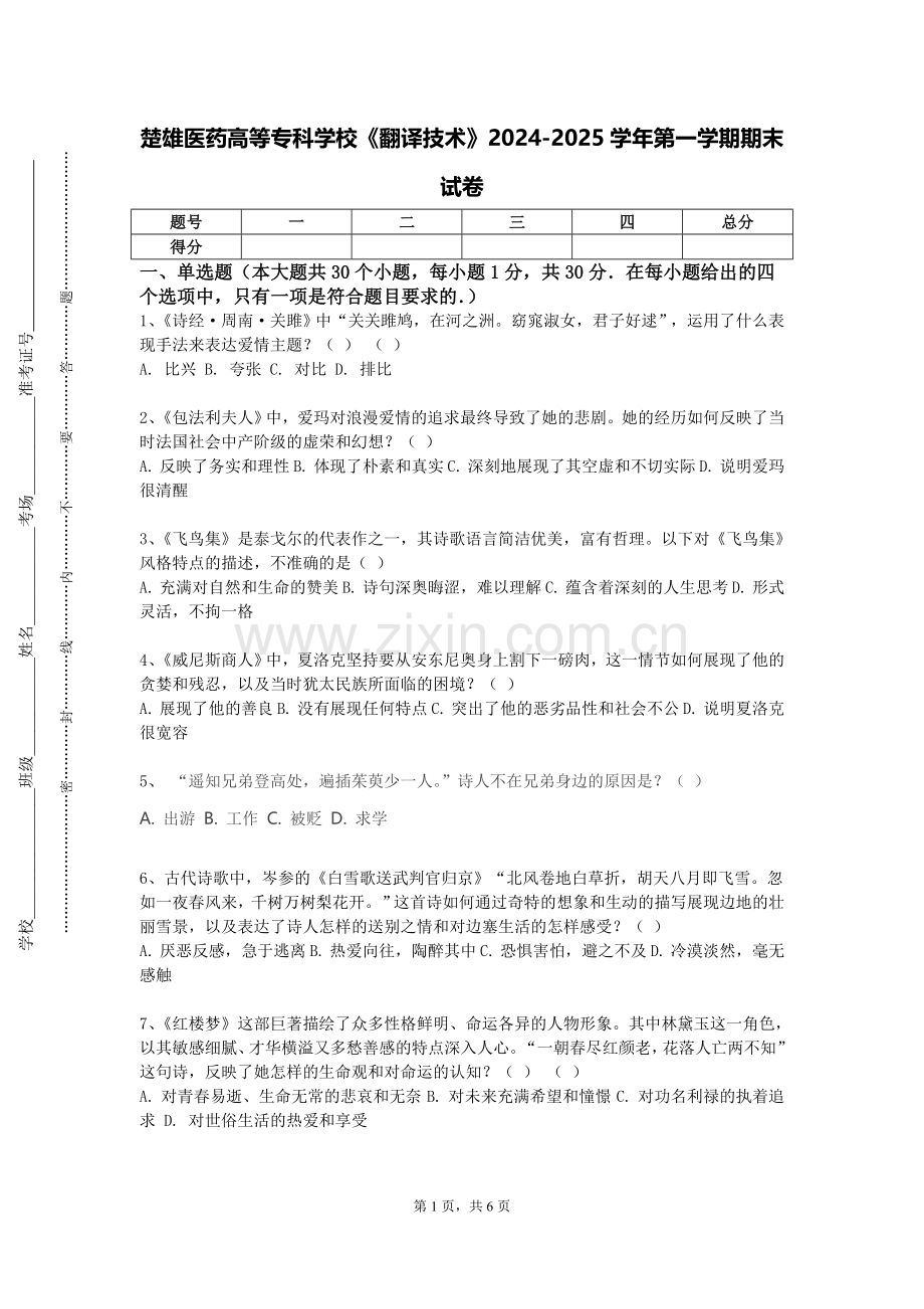 楚雄医药高等专科学校《翻译技术》2024-2025学年第一学期期末试卷.doc_第1页