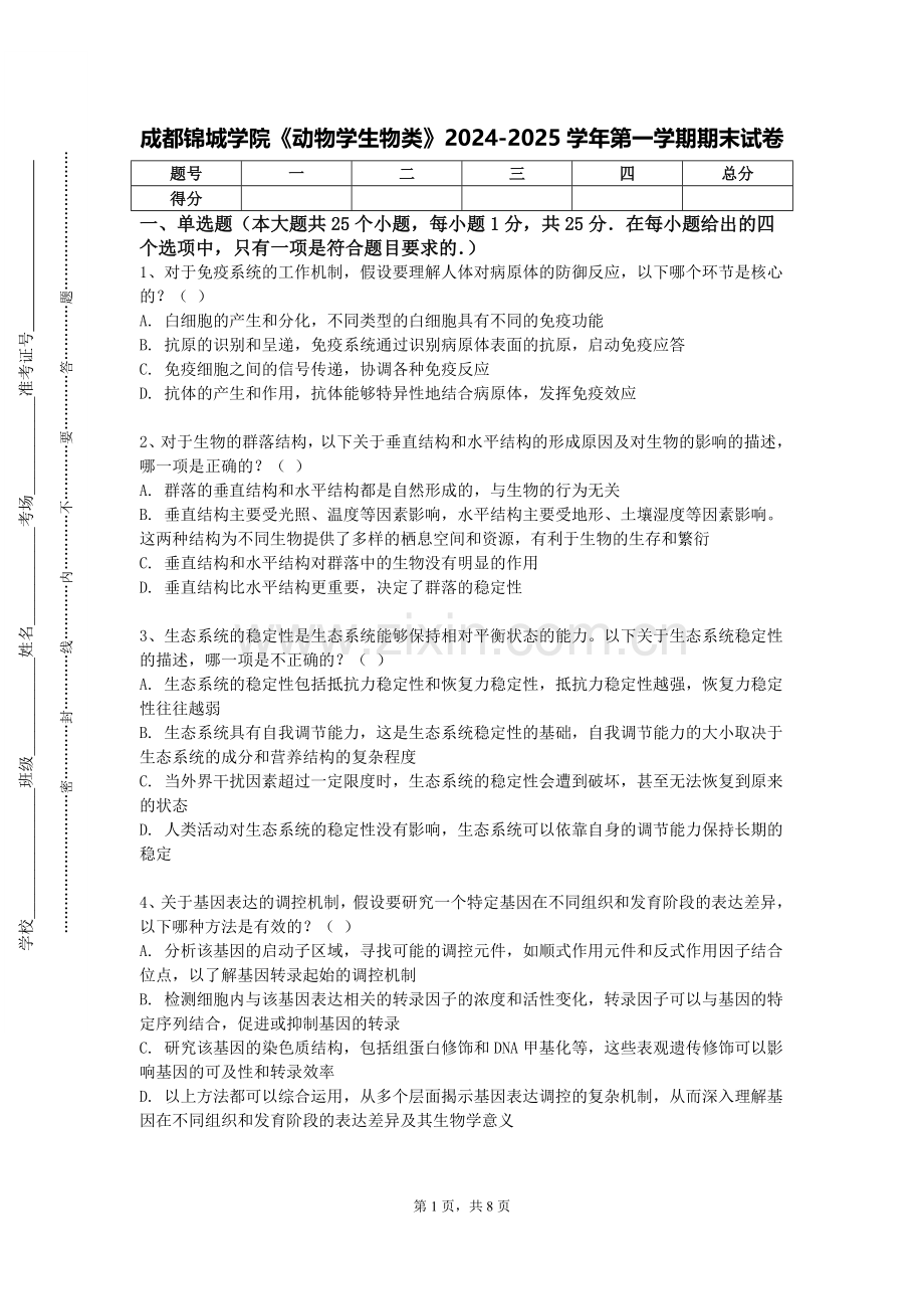 成都锦城学院《动物学生物类》2024-2025学年第一学期期末试卷.doc_第1页