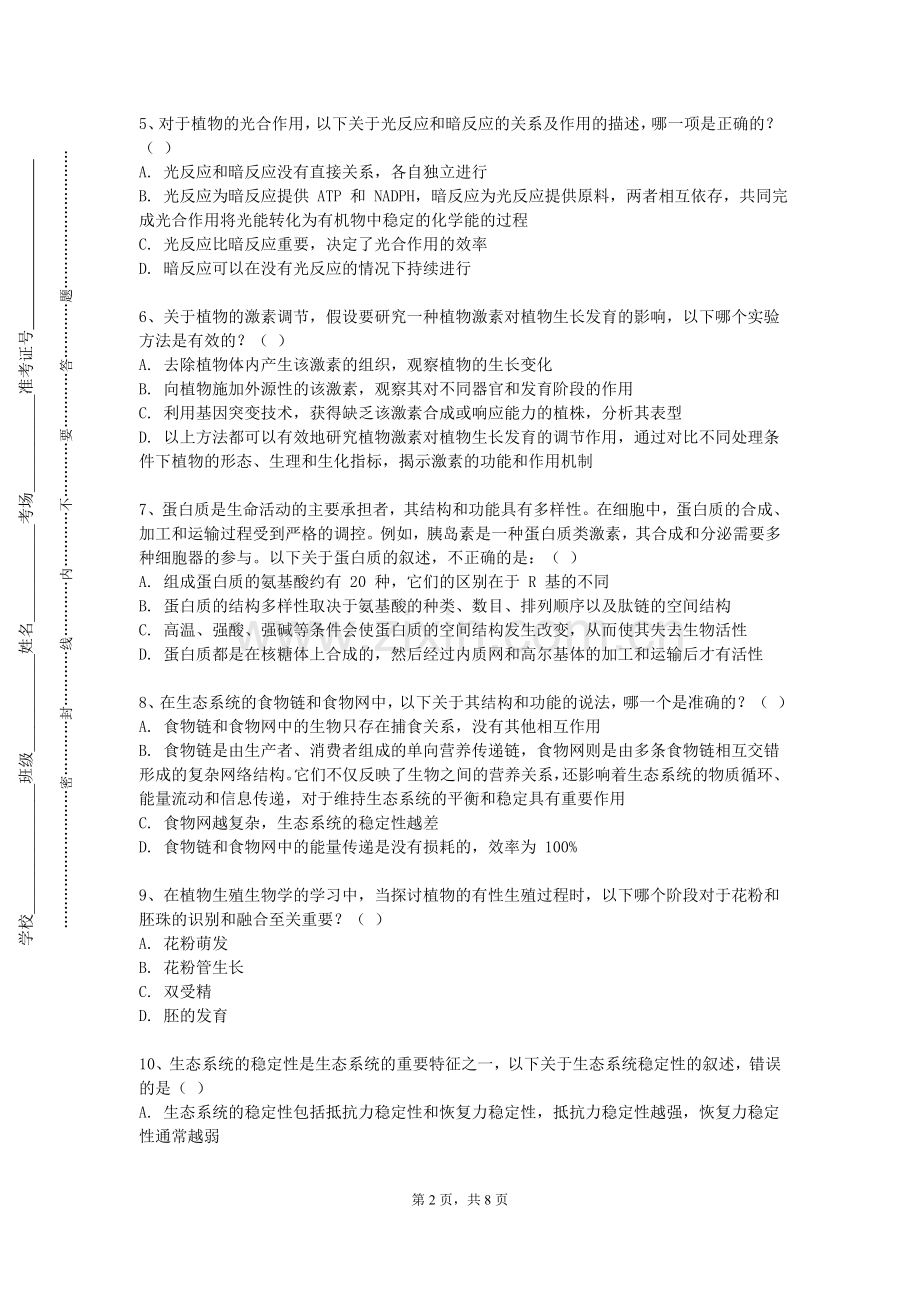 成都锦城学院《动物学生物类》2024-2025学年第一学期期末试卷.doc_第2页