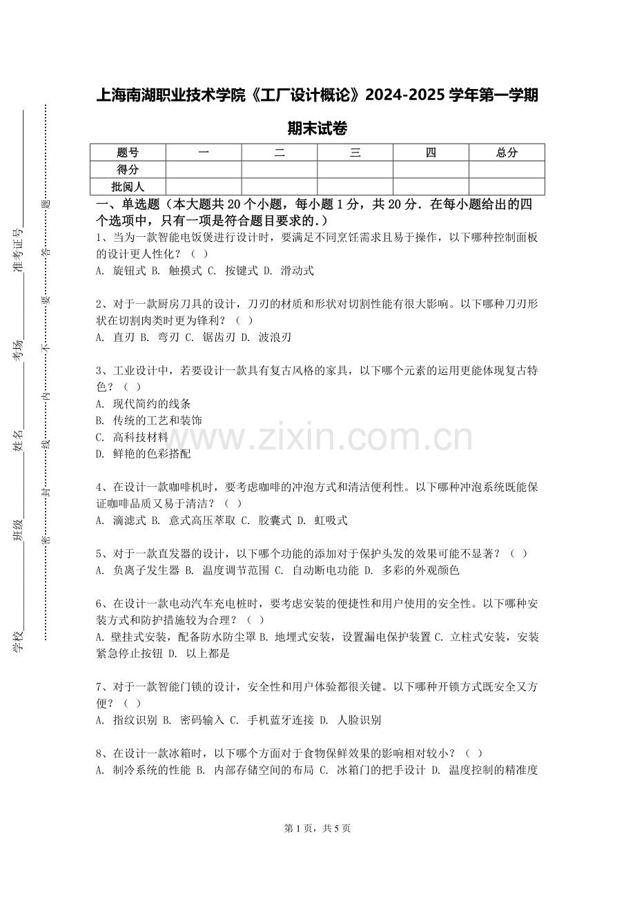 上海南湖职业技术学院《工厂设计概论》2024-2025学年第一学期期末试卷.doc_第1页