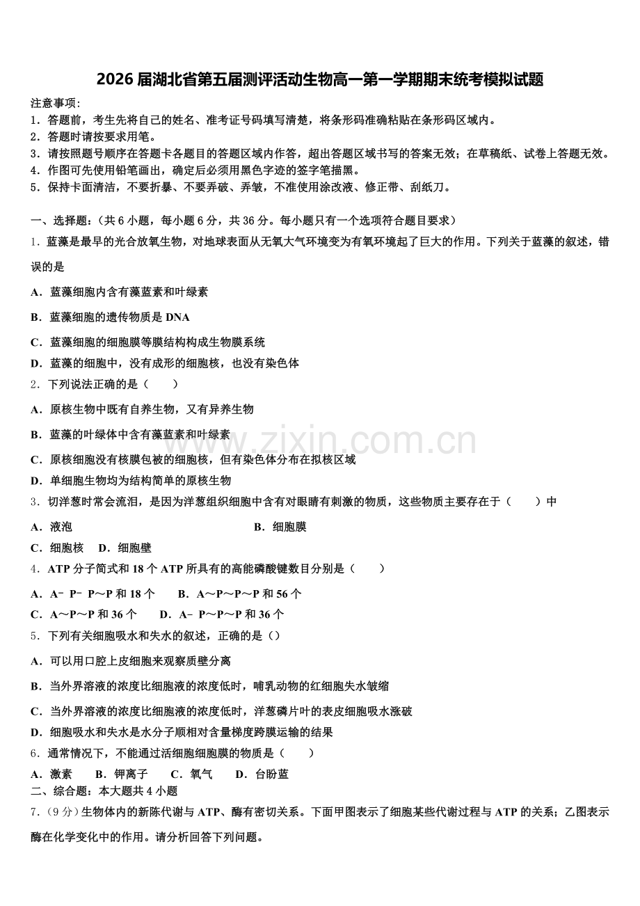 2026届湖北省第五届测评活动生物高一第一学期期末统考模拟试题含解析.doc_第1页