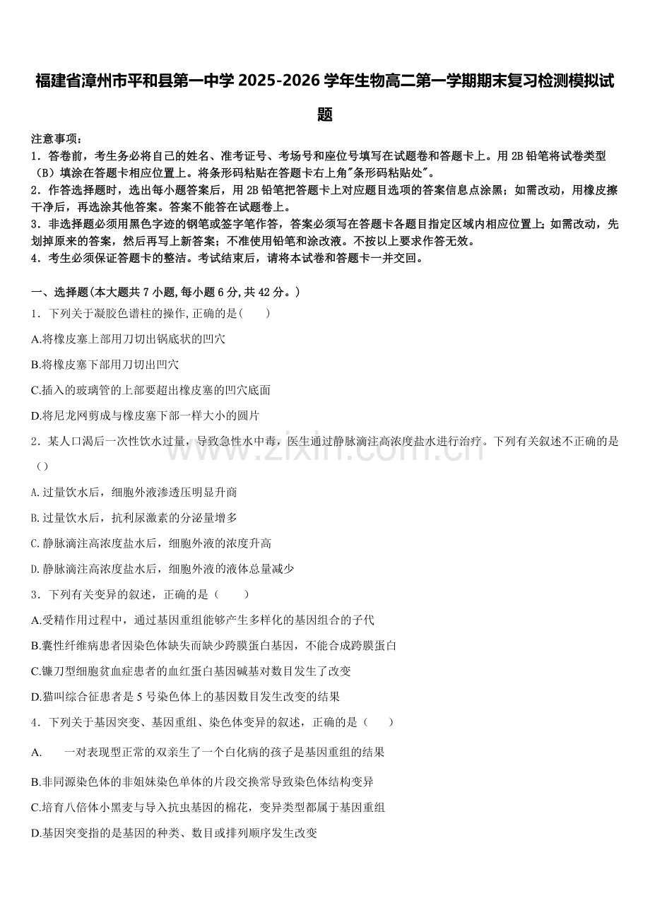 福建省漳州市平和县第一中学2025-2026学年生物高二第一学期期末复习检测模拟试题含解析.doc_第1页