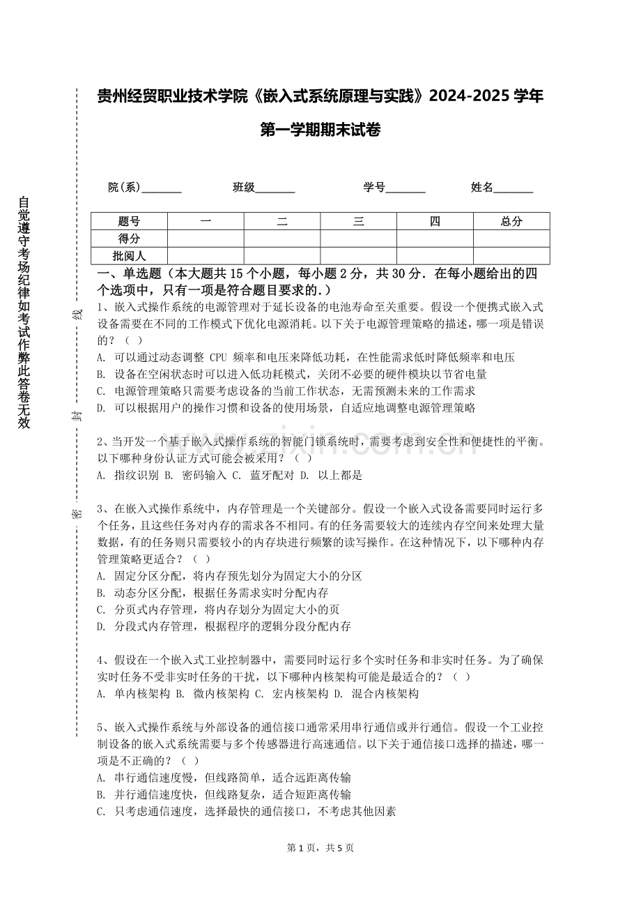 贵州经贸职业技术学院《嵌入式系统原理与实践》2024-2025学年第一学期期末试卷.doc_第1页
