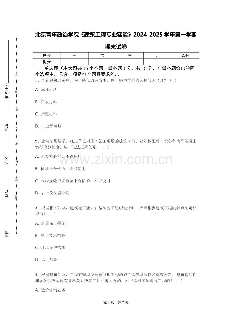 北京青年政治学院《建筑工程专业实验》2024-2025学年第一学期期末试卷.doc_第1页