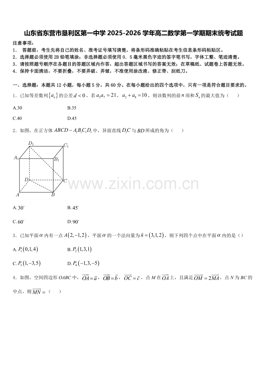 山东省东营市垦利区第一中学2025-2026学年高二数学第一学期期末统考试题含解析.doc_第1页