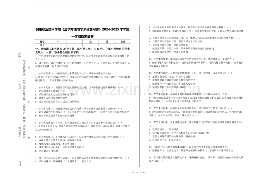 铜川职业技术学院《治学方法与学术论文写作》2024-2025学年第一学期期末试卷.doc_第1页