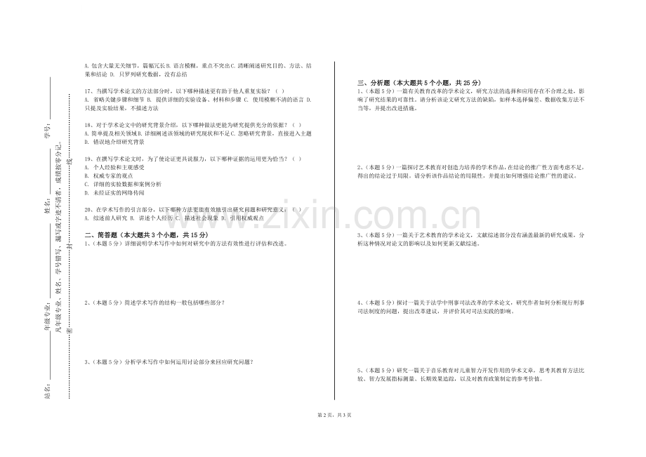 铜川职业技术学院《治学方法与学术论文写作》2024-2025学年第一学期期末试卷.doc_第2页