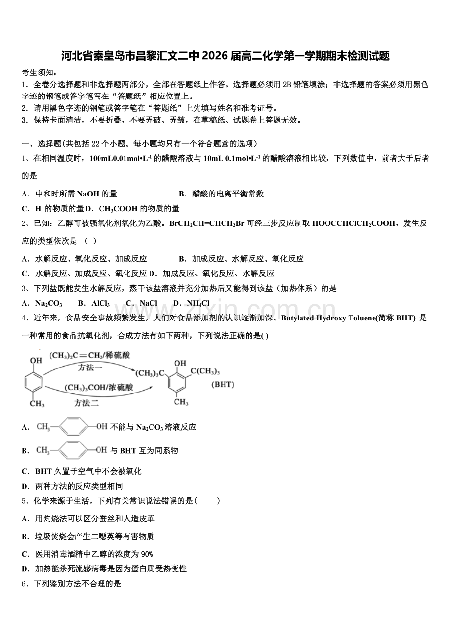 河北省秦皇岛市昌黎汇文二中2026届高二化学第一学期期末检测试题含解析.doc_第1页