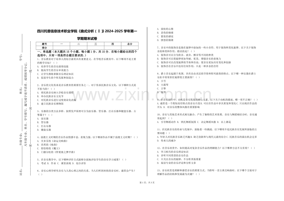 四川托普信息技术职业学院《曲式分析（Ⅰ）》2024-2025学年第一学期期末试卷.doc_第1页