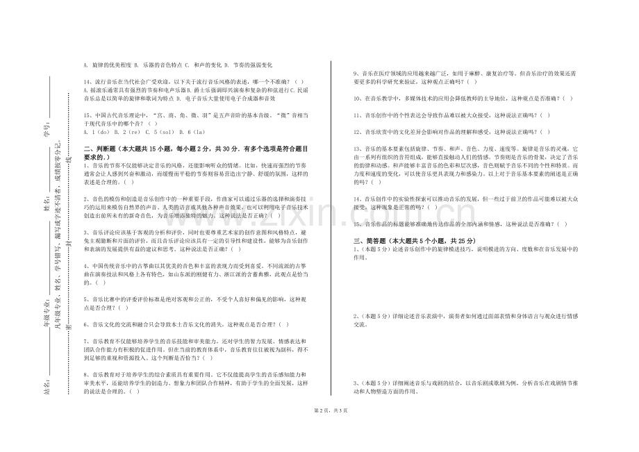 四川托普信息技术职业学院《曲式分析（Ⅰ）》2024-2025学年第一学期期末试卷.doc_第2页