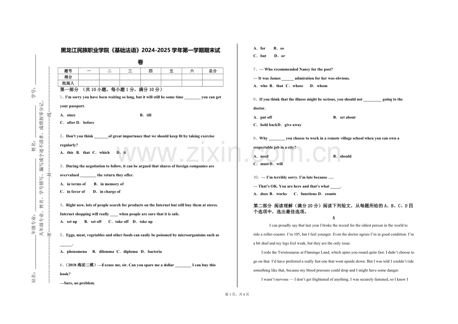 黑龙江民族职业学院《基础法语》2024-2025学年第一学期期末试卷.doc_第1页