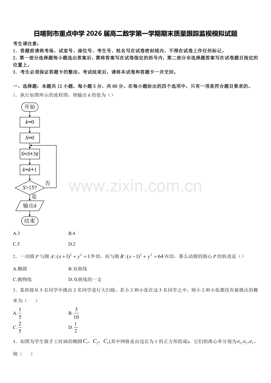 日喀则市重点中学2026届高二数学第一学期期末质量跟踪监视模拟试题含解析.doc_第1页