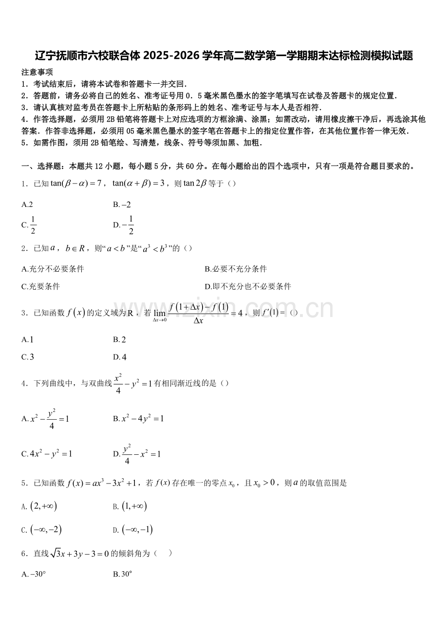 辽宁抚顺市六校联合体2025-2026学年高二数学第一学期期末达标检测模拟试题含解析.doc_第1页