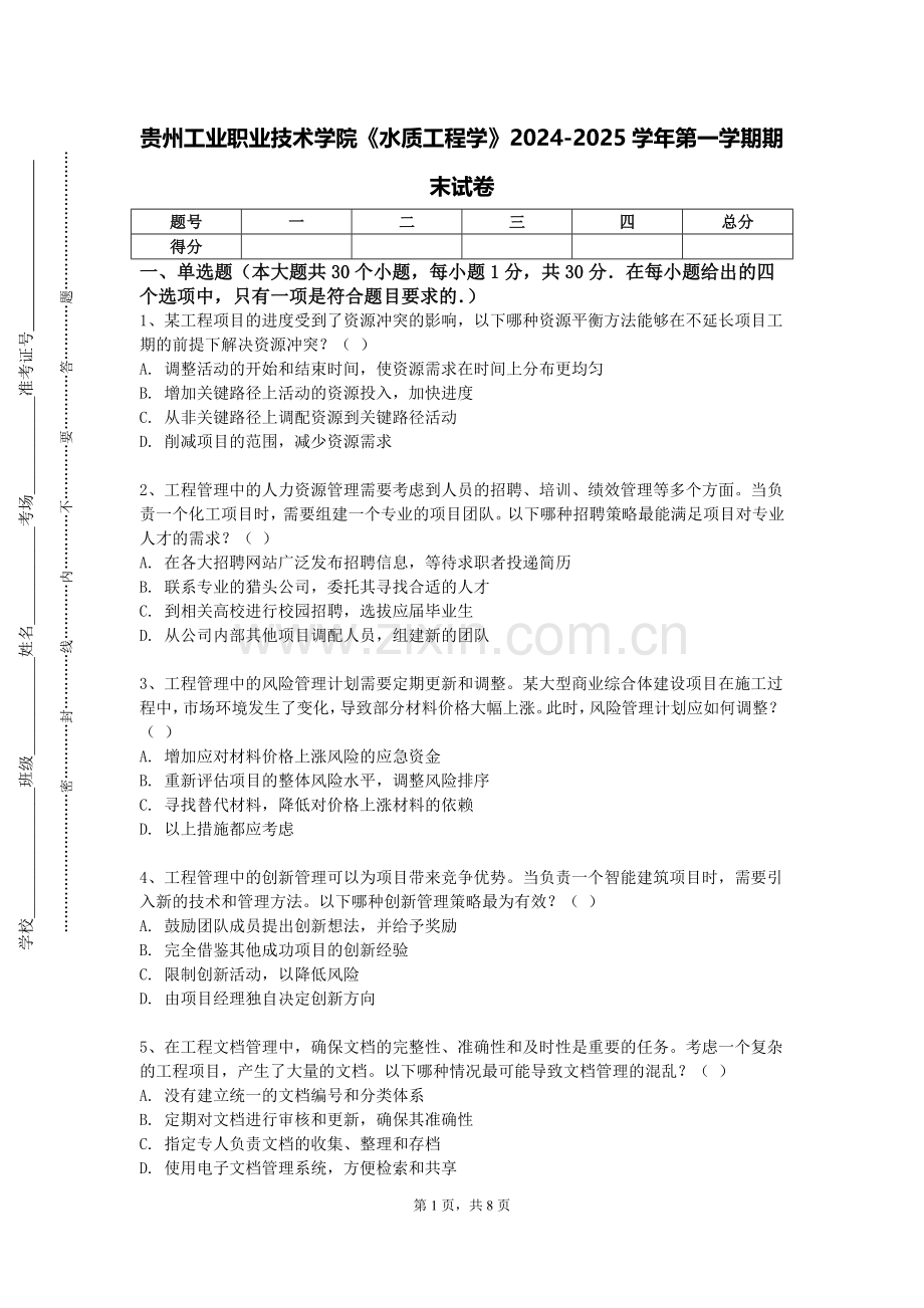 贵州工业职业技术学院《水质工程学》2024-2025学年第一学期期末试卷.doc_第1页