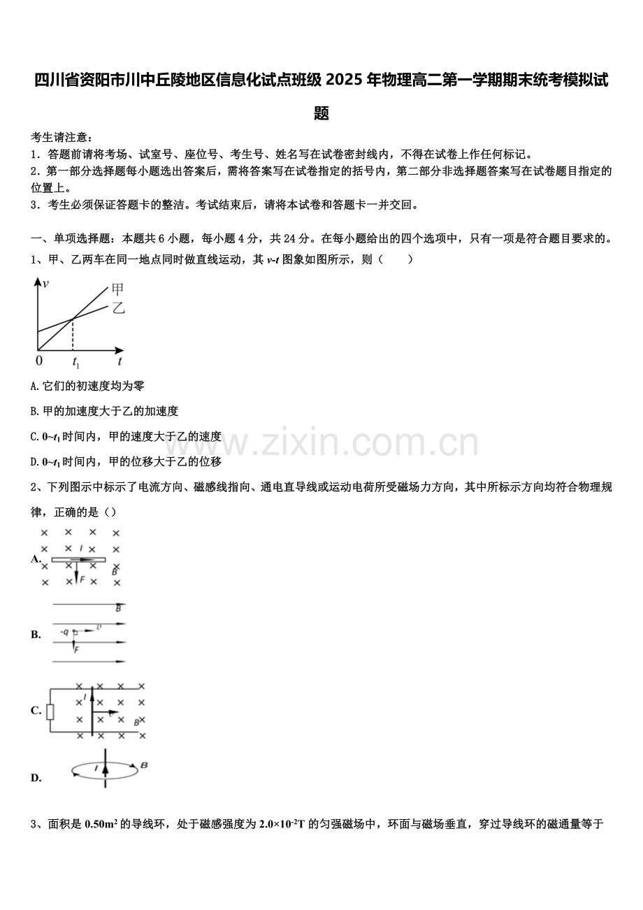 四川省资阳市川中丘陵地区信息化试点班级2025年物理高二第一学期期末统考模拟试题含解析.doc_第1页