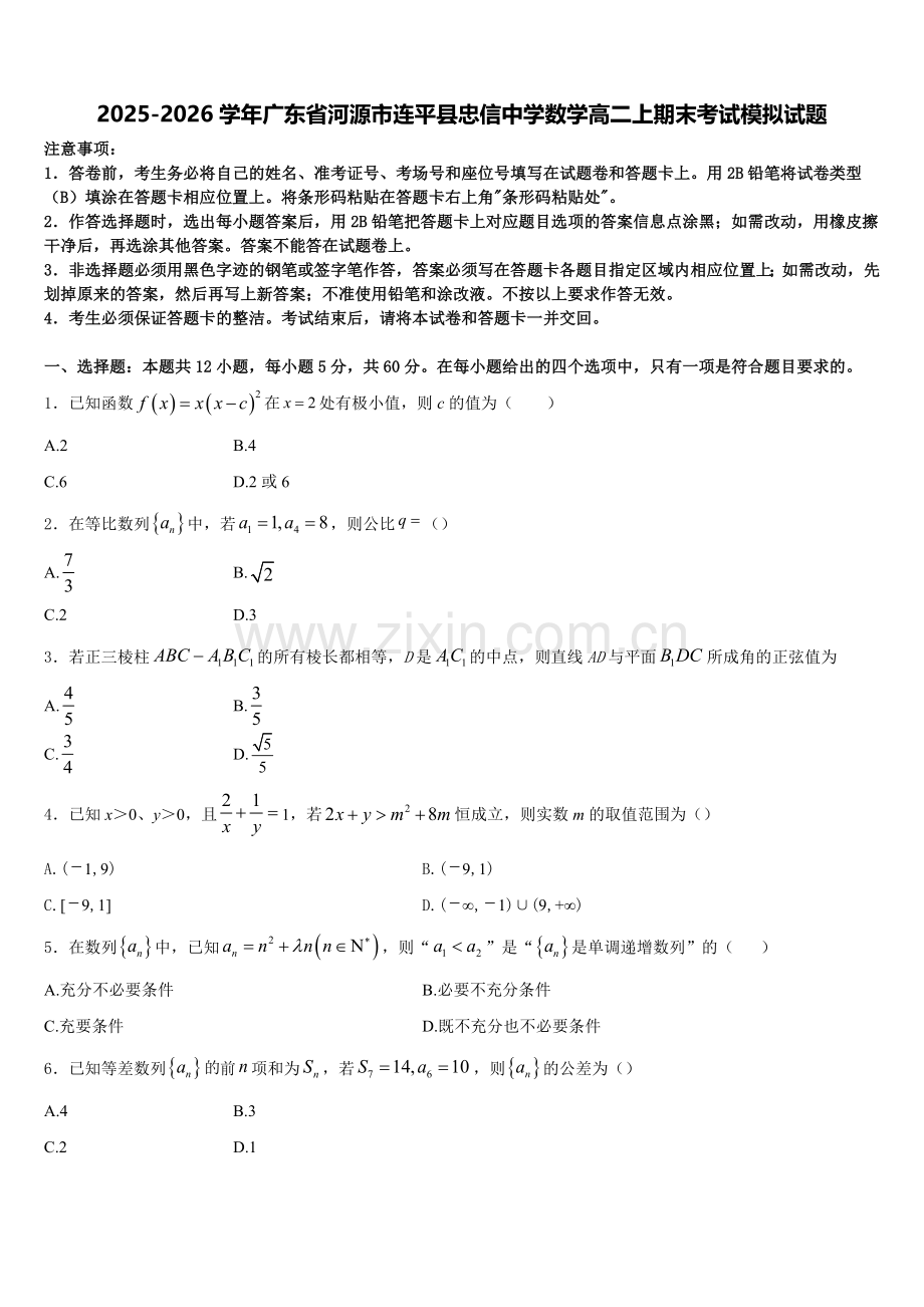 2025-2026学年广东省河源市连平县忠信中学数学高二上期末考试模拟试题含解析.doc_第1页