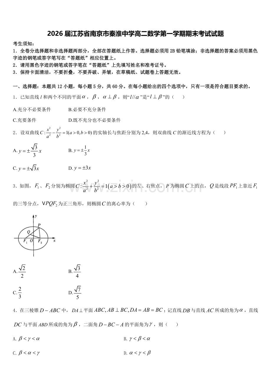 2026届江苏省南京市秦淮中学高二数学第一学期期末考试试题含解析.doc_第1页