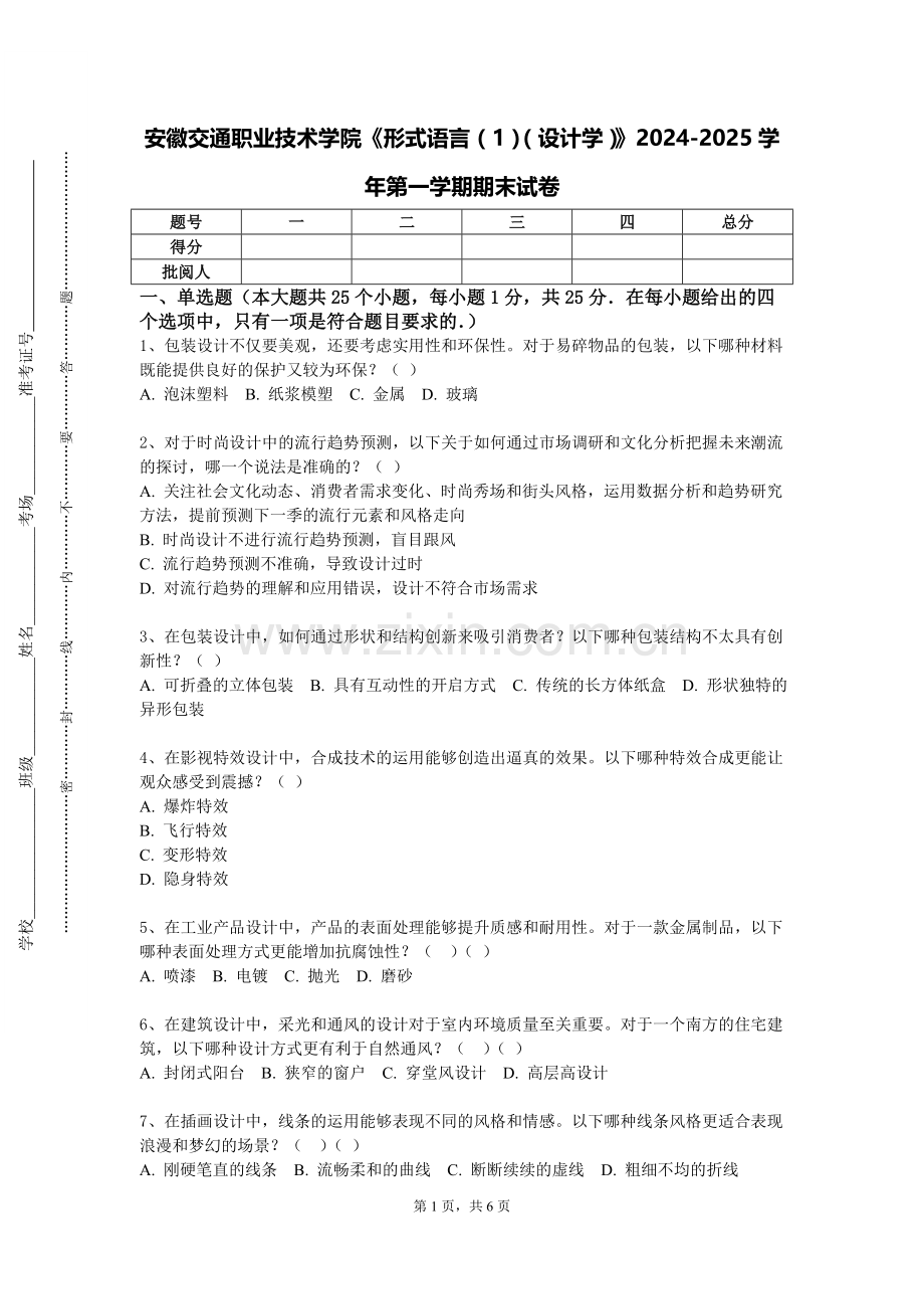 安徽交通职业技术学院《形式语言（1）（设计学）》2024-2025学年第一学期期末试卷.doc_第1页