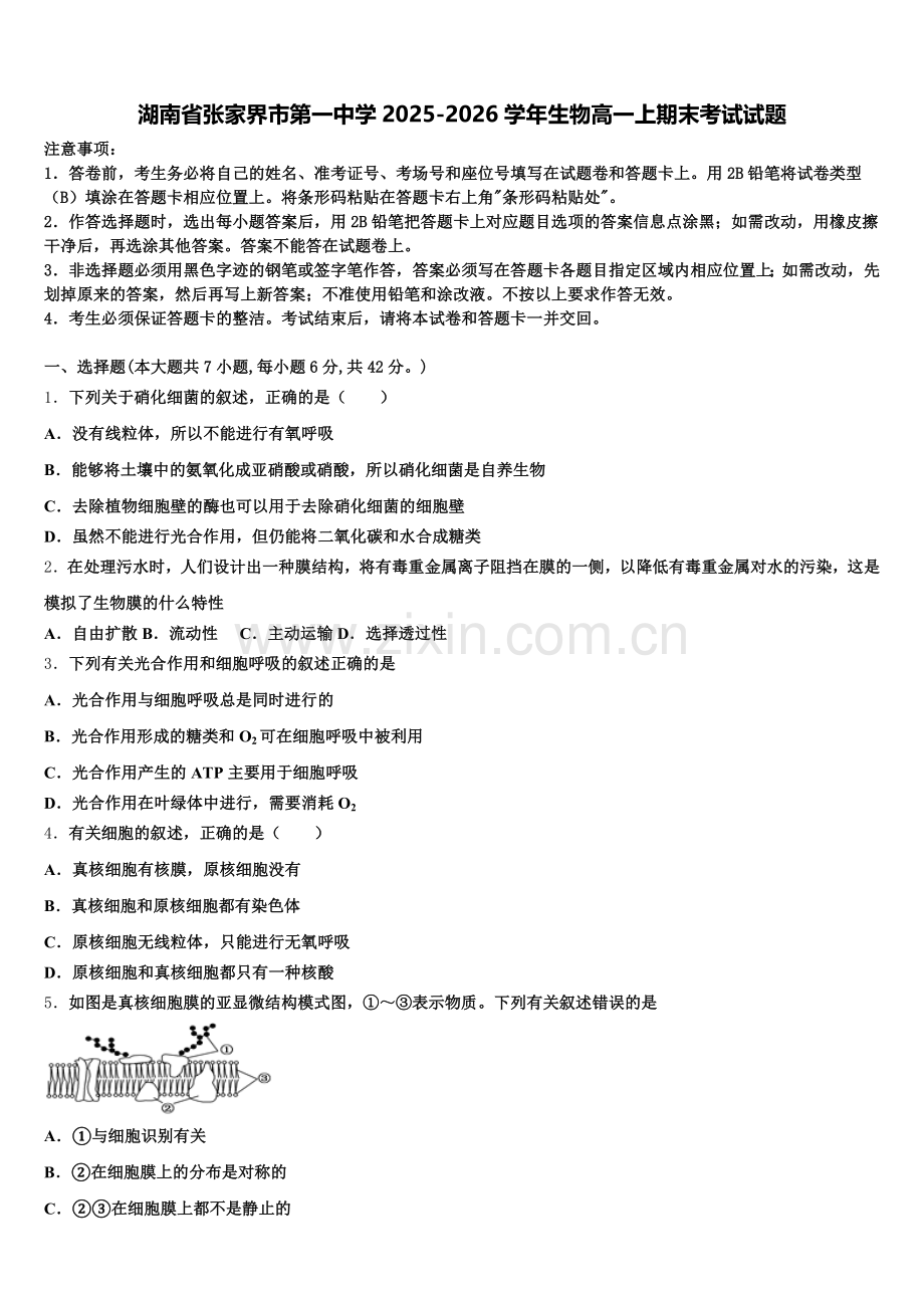 湖南省张家界市第一中学2025-2026学年生物高一上期末考试试题含解析.doc_第1页