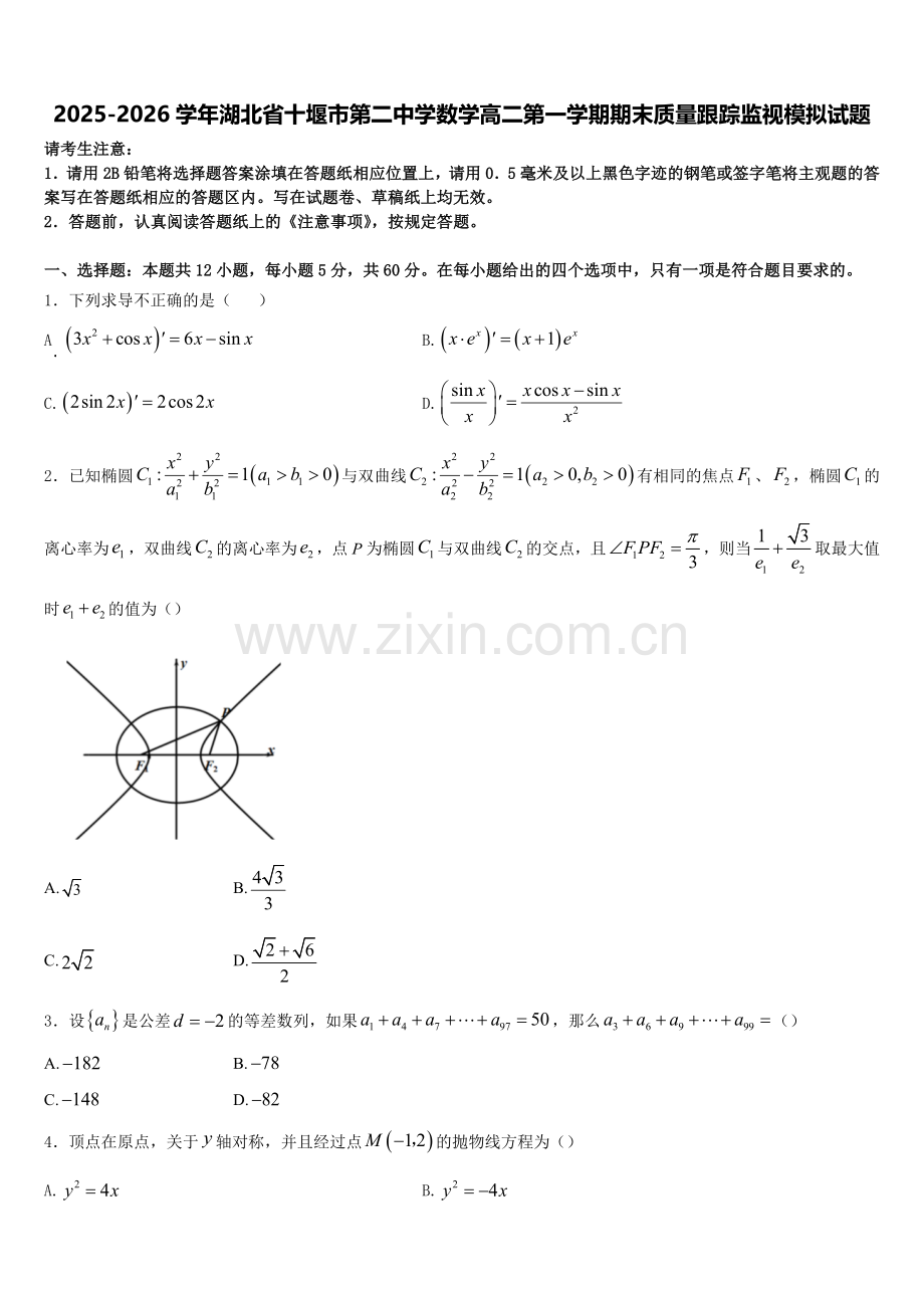 2025-2026学年湖北省十堰市第二中学数学高二第一学期期末质量跟踪监视模拟试题含解析.doc_第1页
