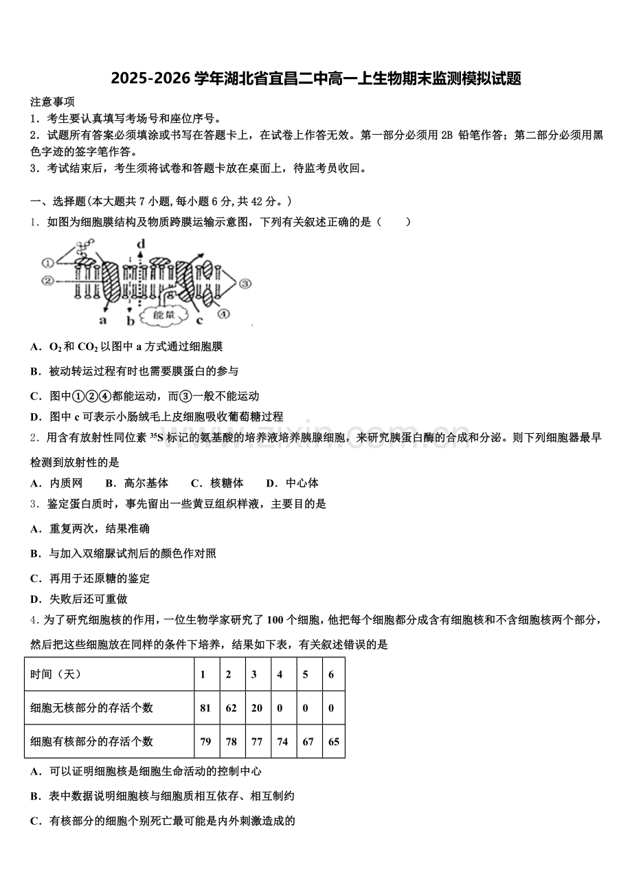 2025-2026学年湖北省宜昌二中高一上生物期末监测模拟试题含解析.doc_第1页