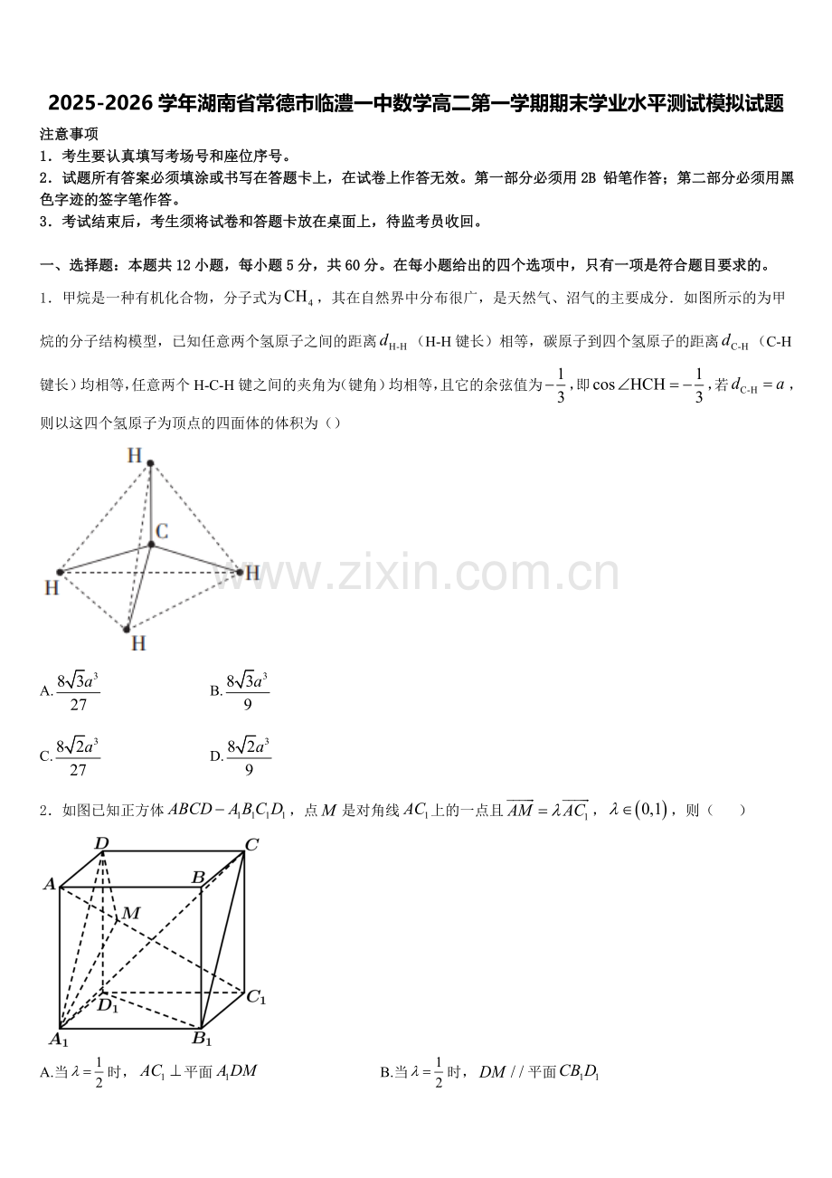 2025-2026学年湖南省常德市临澧一中数学高二第一学期期末学业水平测试模拟试题含解析.doc_第1页