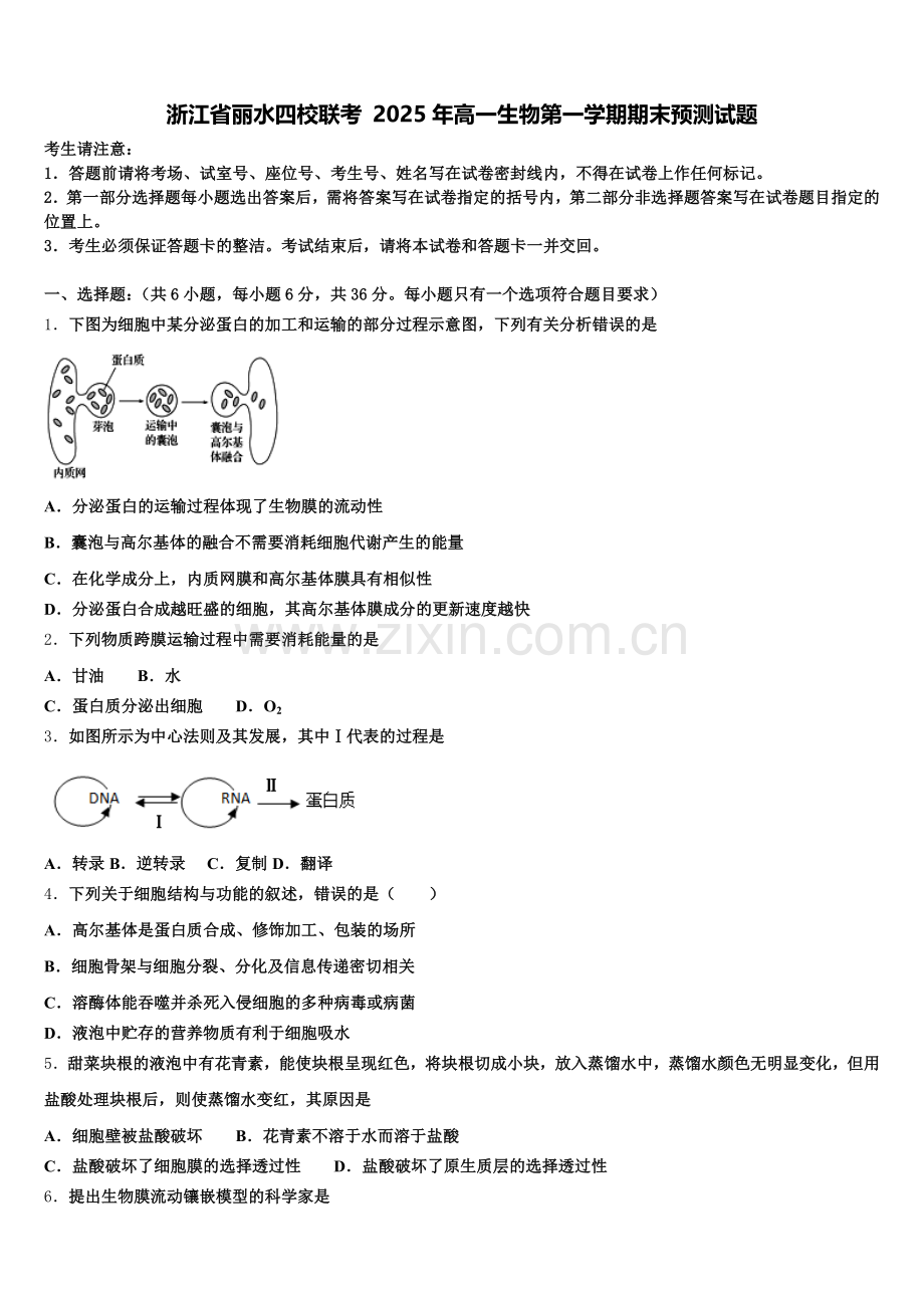 浙江省丽水四校联考 2025年高一生物第一学期期末预测试题含解析.doc_第1页