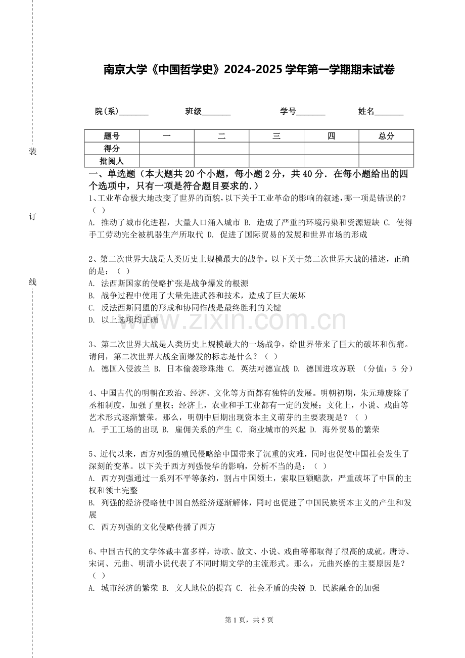 南京大学《中国哲学史》2024-2025学年第一学期期末试卷.doc_第1页