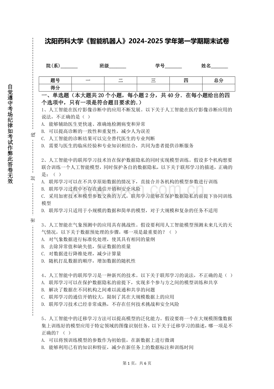 沈阳药科大学《智能机器人》2024-2025学年第一学期期末试卷.doc_第1页
