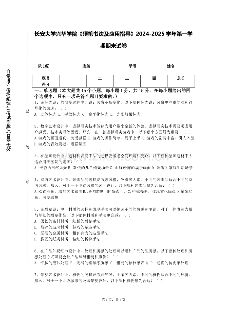 长安大学兴华学院《硬笔书法及应用指导》2024-2025学年第一学期期末试卷.doc_第1页