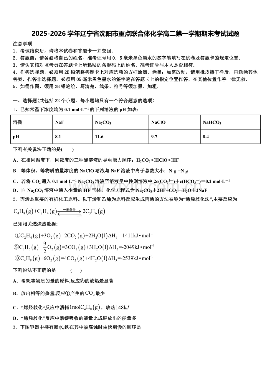 2025-2026学年辽宁省沈阳市重点联合体化学高二第一学期期末考试试题含解析.doc_第1页