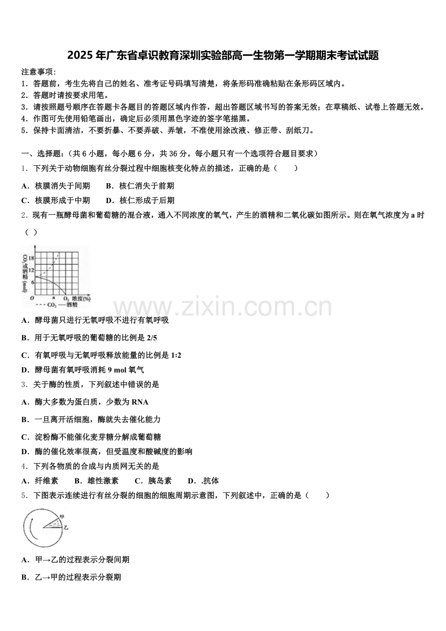 2025年广东省卓识教育深圳实验部高一生物第一学期期末考试试题含解析.doc_第1页