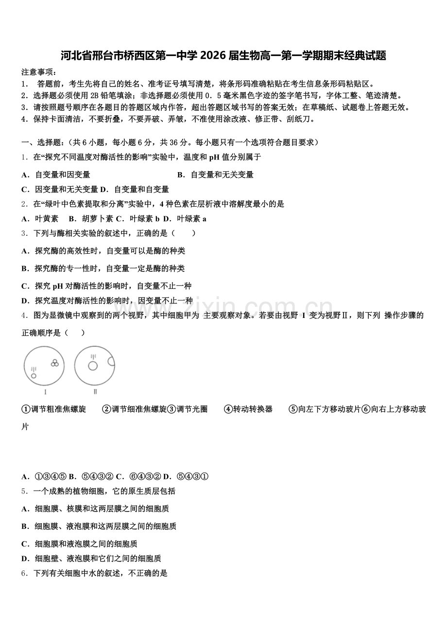 河北省邢台市桥西区第一中学2026届生物高一第一学期期末经典试题含解析.doc_第1页