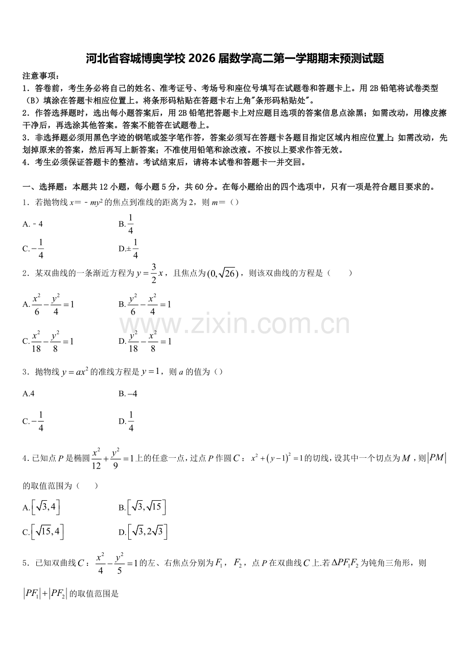 河北省容城博奥学校2026届数学高二第一学期期末预测试题含解析.doc_第1页