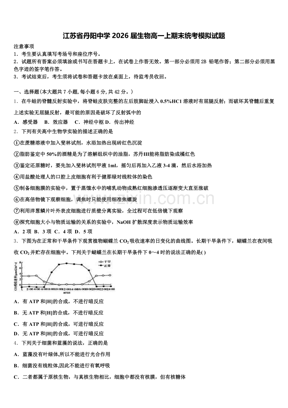 江苏省丹阳中学2026届生物高一上期末统考模拟试题含解析.doc_第1页