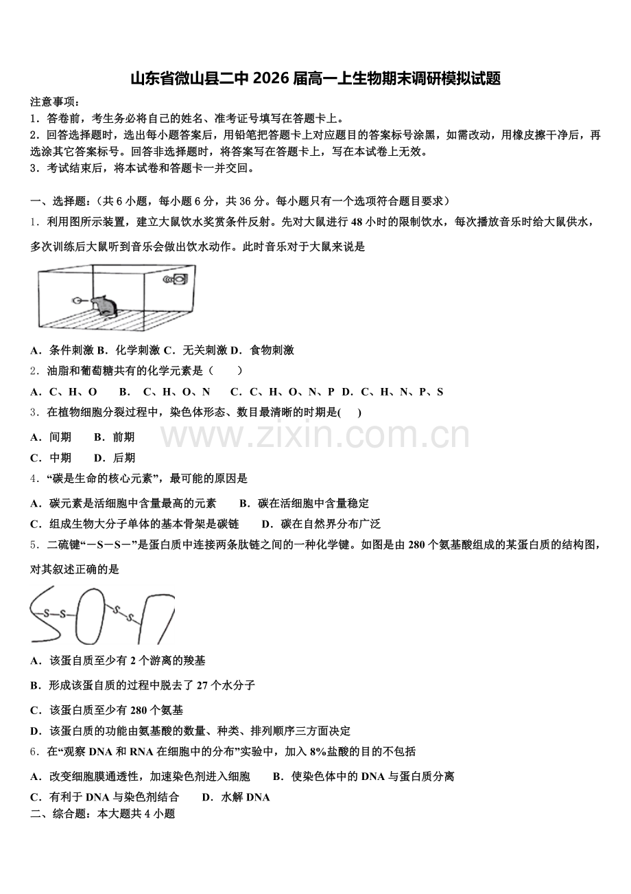 山东省微山县二中2026届高一上生物期末调研模拟试题含解析.doc_第1页