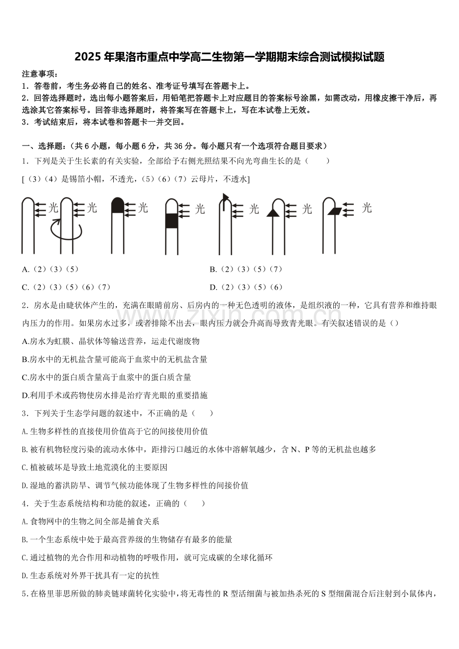 2025年果洛市重点中学高二生物第一学期期末综合测试模拟试题含解析.doc_第1页