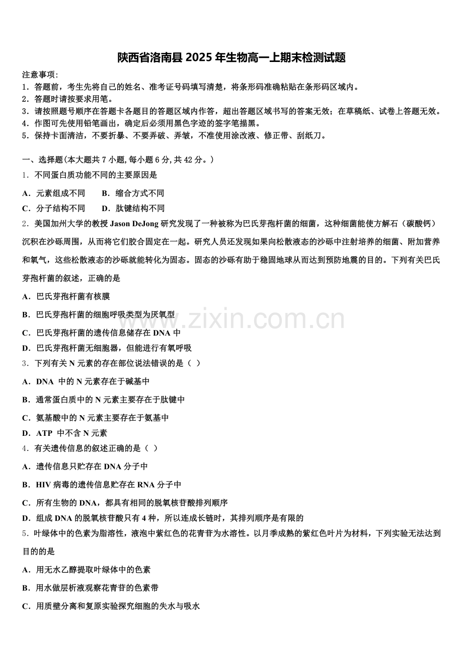陕西省洛南县2025年生物高一上期末检测试题含解析.doc_第1页