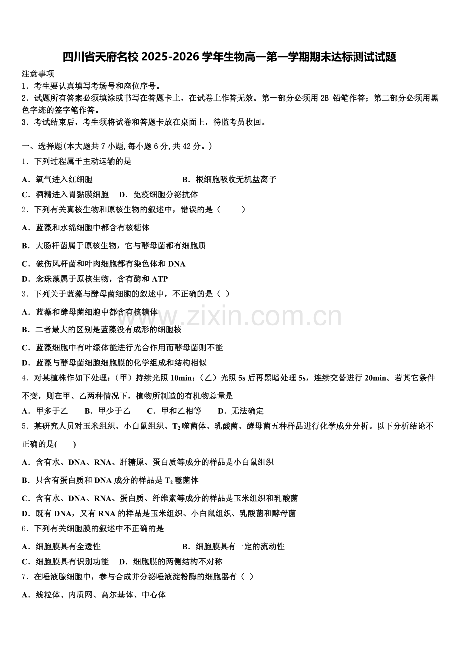 四川省天府名校2025-2026学年生物高一第一学期期末达标测试试题含解析.doc_第1页