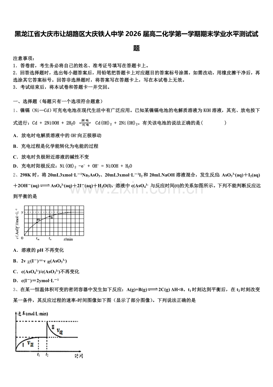 黑龙江省大庆市让胡路区大庆铁人中学2026届高二化学第一学期期末学业水平测试试题含解析.doc_第1页