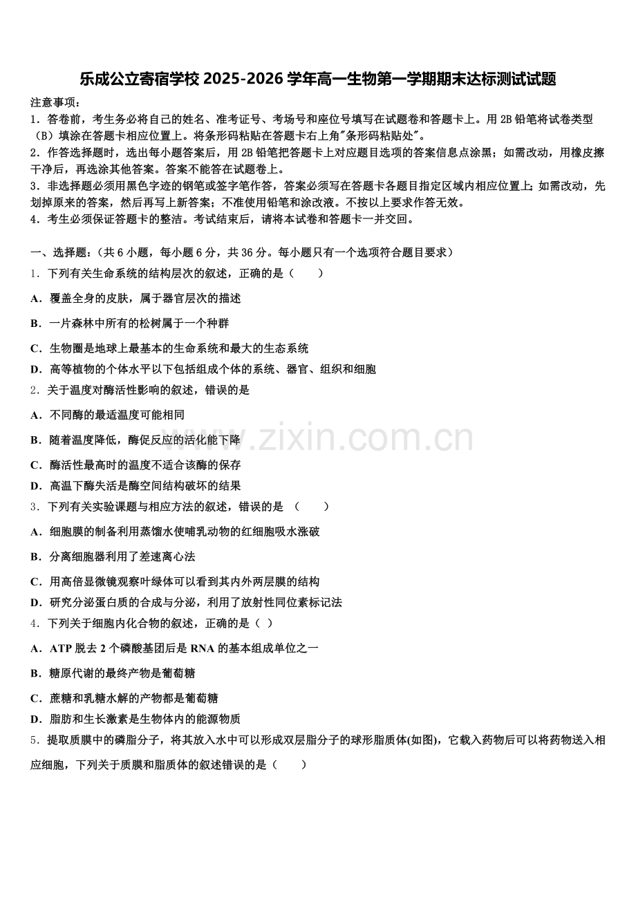 乐成公立寄宿学校2025-2026学年高一生物第一学期期末达标测试试题含解析.doc_第1页
