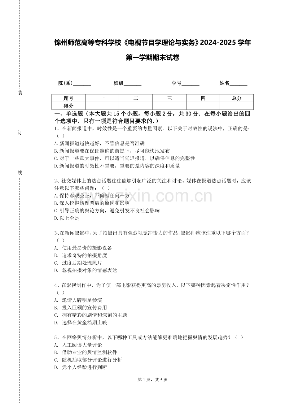 锦州师范高等专科学校《电视节目学理论与实务》2024-2025学年第一学期期末试卷.doc_第1页