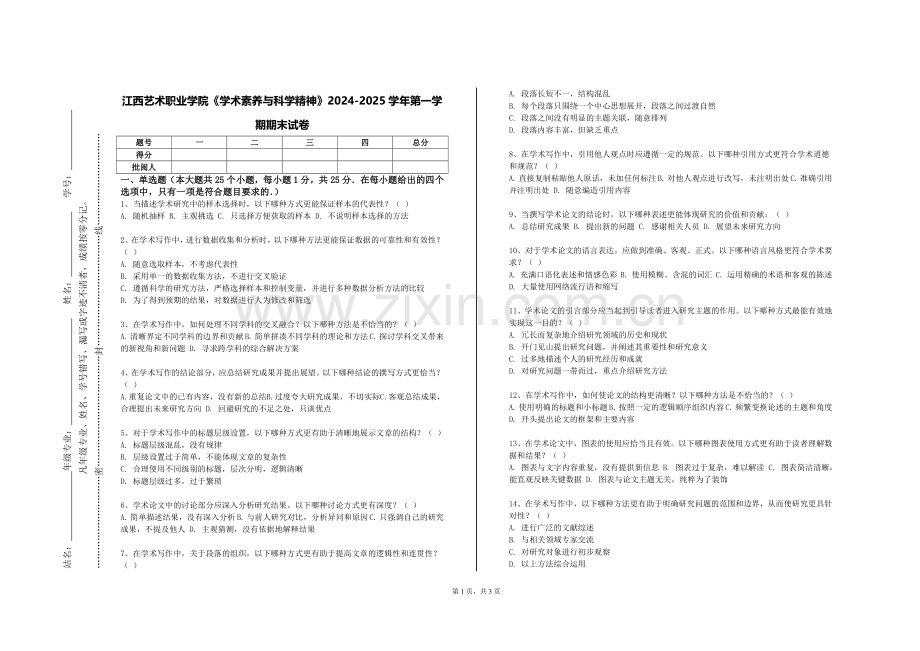 江西艺术职业学院《学术素养与科学精神》2024-2025学年第一学期期末试卷.doc_第1页
