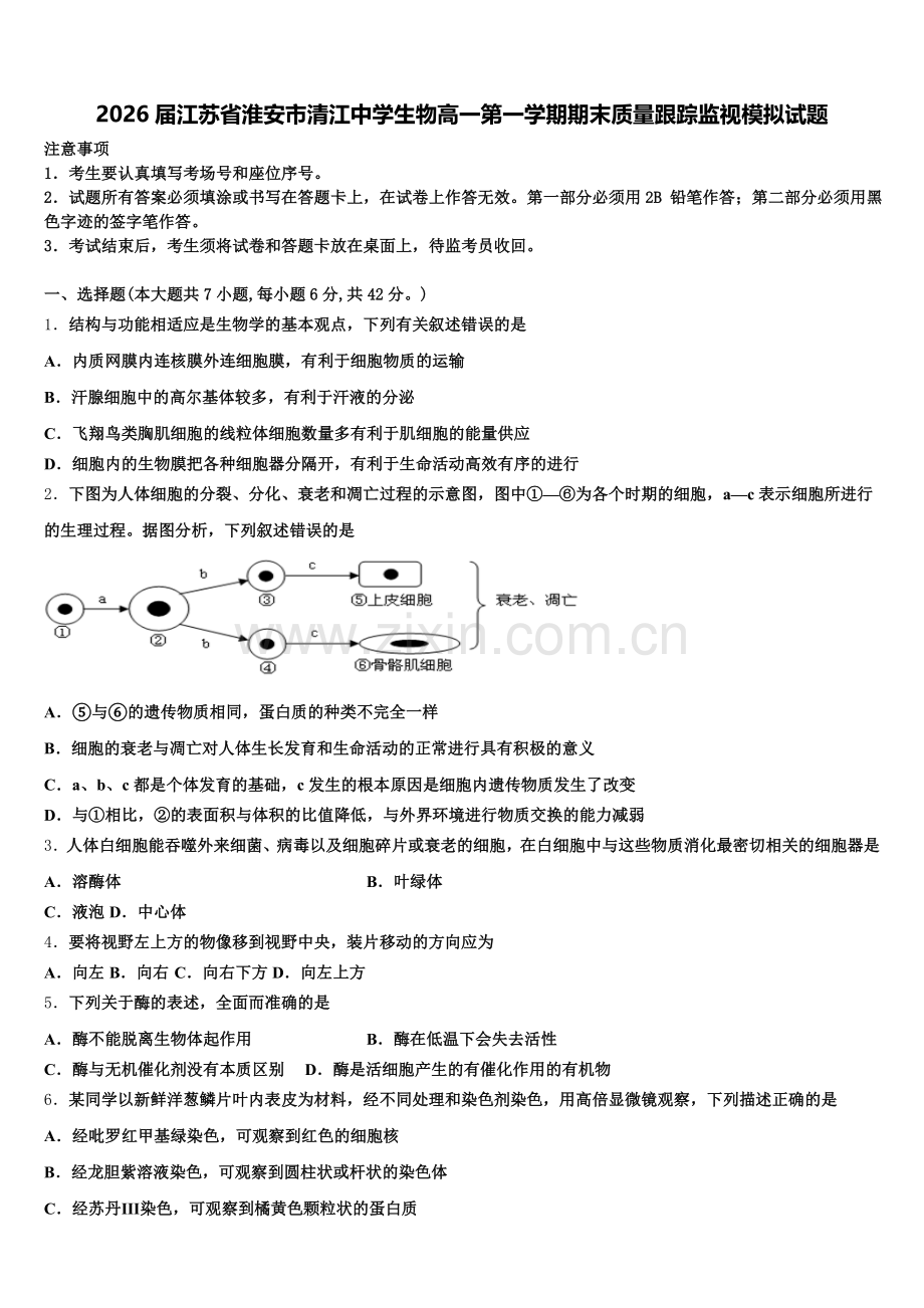 2026届江苏省淮安市清江中学生物高一第一学期期末质量跟踪监视模拟试题含解析.doc_第1页