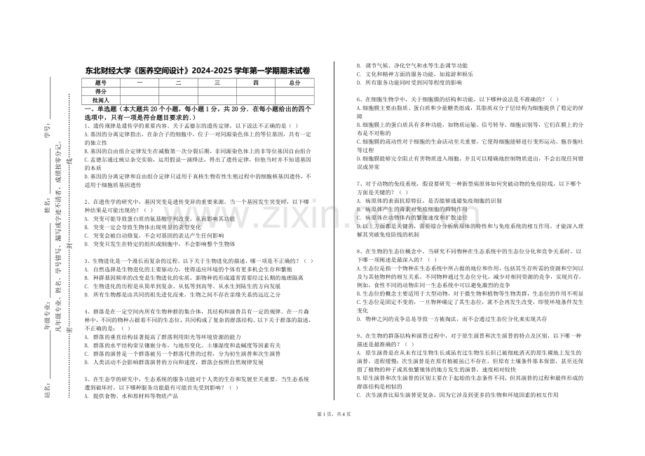 东北财经大学《医养空间设计》2024-2025学年第一学期期末试卷.doc_第1页