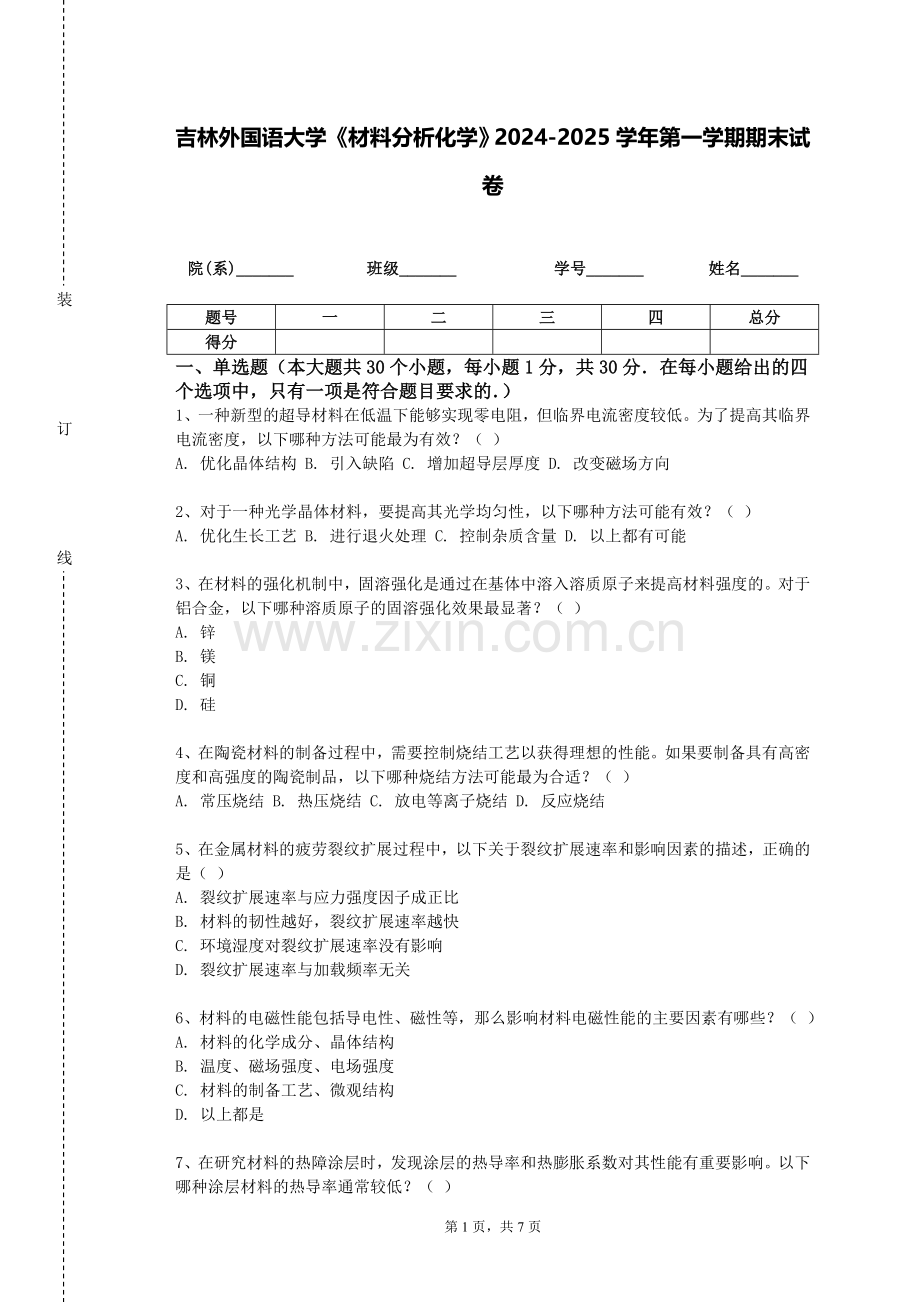 吉林外国语大学《材料分析化学》2024-2025学年第一学期期末试卷.doc_第1页